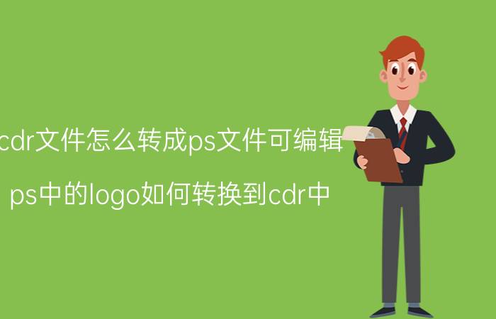 cdr文件怎么转成ps文件可编辑 ps中的logo如何转换到cdr中？